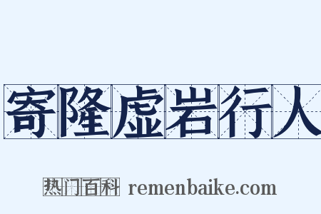 寄隆虚岩行人是什么意思的图片